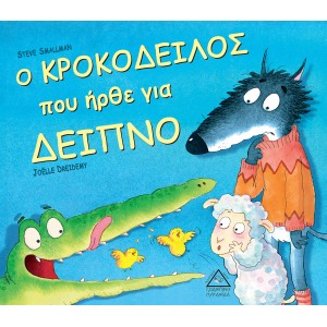 Ο ΚΡΟΚΟΔΕΙΛΟΣ ΠΟΥ ΗΡΘΕ ΓΙΑ ΔΕΙΠΝΟ Ο ΚΡΟΚΟΔΕΙΛΟΣ ΠΟΥ ΗΡΘΕ ΓΙΑ ΔΕΙΠΝΟ