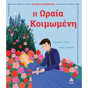 ΚΛΑΣΙΚΑ ΠΑΡΑΜΥΘΙΑ ΜΕ ΥΠΕΡΟΧΗ ΕΙΚΟΝΟΓΡΑΦΗΣΗ Η ΩΡΑΙΑ ΚΟΙΜΩΜΕΝΗ