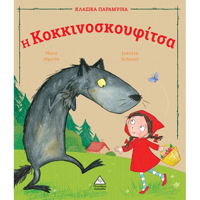 ΚΛΑΣΣΙΚΑ ΠΑΡΑΜΥΘΙΑ ΜΕ ΥΠΕΡΟΧΗ ΕΙΚΟΝΟΓΡΑΦΗΣΗ H ΚΟΚΚΙΝΟΣΚΟΥΦΙΤΣΑ