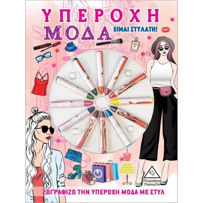 ΕΙΜΑΙ ΣΤΥΛΑΤΗ! ΥΠΕΡΟΧΗ ΜΟΔΑ (ΜΕ ΚΗΡΟΜΠΟΓΙΕΣ) ΕΙΜΑΙ ΣΤΥΛΑΤΗ! ΥΠΕΡΟΧΗ ΜΟΔΑ (ΜΕ ΚΗΡΟΜΠΟΓΙΕΣ)