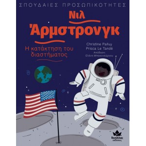 ΣΠΟΥΔΑΙΕΣ ΠΡΟΣΩΠΙΚΟΤΗΤΕΣ: ΝΙΛ ΑΡΜΣΤΡΟΝΓΚ - Η ΚΑΤΑΣΤΑΣΗ ΤΟΥ ΔΙΑΣΤΗΜΑΤΟΣ ΣΠΟΥΔΑΙΕΣ ΠΡΟΣΩΠΙΚΟΤΗΤΕΣ: ΝΙΛ ΑΡΜΣΤΡΟΝΓΚ - Η ΚΑΤΑΣΤΑΣΗ ΤΟΥ ΔΙΑΣΤΗΜΑΤΟΣ
