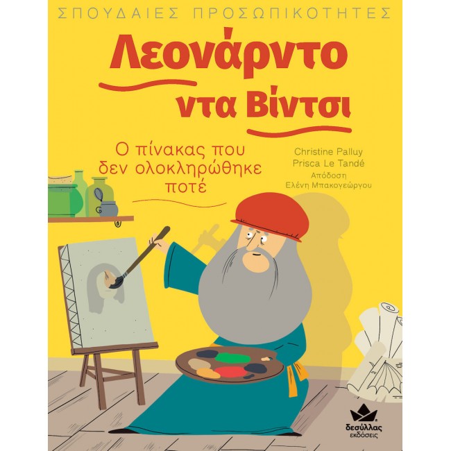 ΣΠΟΥΔΑΙΕΣ ΠΡΟΣΩΠΙΚΟΤΗΤΕΣ: ΛΕΟΝΑΡΝΤΟ ΝΤΑ ΒΙΝΤΣΙ - Ο ΠΙΝΑΚΑΣ ΠΟΥ ΔΕΝ ΟΛΟΚΛΗΡΩΘΗΚΕ ΠΟΤΕ ΣΠΟΥΔΑΙΕΣ ΠΡΟΣΩΠΙΚΟΤΗΤΕΣ: ΛΕΟΝΑΡΝΤΟ ΝΤΑ ΒΙΝΤΣΙ - Ο ΠΙΝΑΚΑΣ ΠΟΥ ΔΕΝ ΟΛΟΚΛΗΡΩΘΗΚΕ ΠΟΤΕ