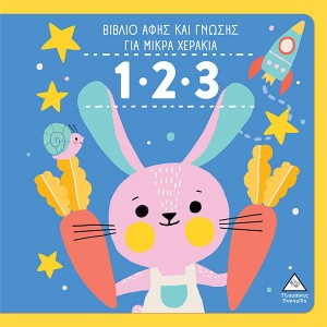 123 ΒΙΒΛΙΟ ΑΦΗΣ ΚΑΙ ΓΝΩΣΗΣ ΓΙΑ ΜΙΚΡΑ ΧΕΡΑΚΙΑ 123 ΒΙΒΛΙΟ ΑΦΗΣ ΚΑΙ ΓΝΩΣΗΣ ΓΙΑ ΜΙΚΡΑ ΧΕΡΑΚΙΑ
