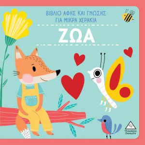 ΖΩΑ ΒΙΒΛΙΟ ΑΦΗΣ ΚΑΙ ΓΝΩΣΗΣ ΓΙΑ ΜΙΚΡΑ ΧΕΡΑΚΙΑ ΖΩΑ ΒΙΒΛΙΟ ΑΦΗΣ ΚΑΙ ΓΝΩΣΗΣ ΓΙΑ ΜΙΚΡΑ ΧΕΡΑΚΙΑ