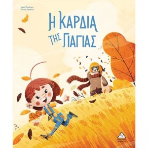 Η ΚΑΡΔΙΑ ΤΗΣ ΓΙΑΓΙΑΣ Η ΚΑΡΔΙΑ ΤΗΣ ΓΙΑΓΙΑΣ