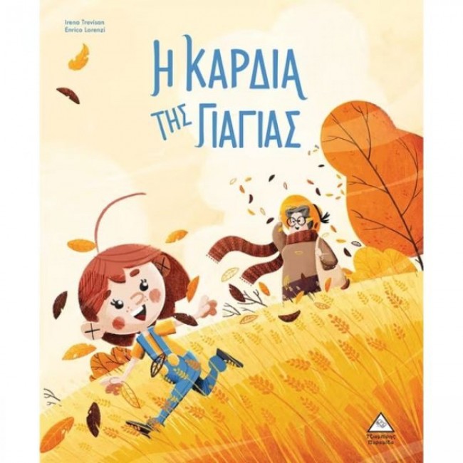 Η ΚΑΡΔΙΑ ΤΗΣ ΓΙΑΓΙΑΣ Η ΚΑΡΔΙΑ ΤΗΣ ΓΙΑΓΙΑΣ