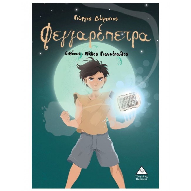 ΕΚΔΟΣΕΙΣ ΤΖΙΑΜΠΙΡΗ ΒΙΒΛΙΟ ΦΕΓΓΑΡΟΠΕΤΡΑ ΕΚΔΟΣΕΙΣ ΤΖΙΑΜΠΙΡΗ ΒΙΒΛΙΟ ΦΕΓΓΑΡΟΠΕΤΡΑ