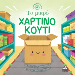 ΙΣΤΟΡΙΕΣ ΑΠΟ ΤΗ ΦΥΣΗ ΤΟ ΜΙΚΡΟ ΧΑΡΤΙΝΟ ΚΟΥΤΙ ΙΣΤΟΡΙΕΣ ΑΠΟ ΤΗ ΦΥΣΗ ΤΟ ΜΙΚΡΟ ΧΑΡΤΙΝΟ ΚΟΥΤΙ