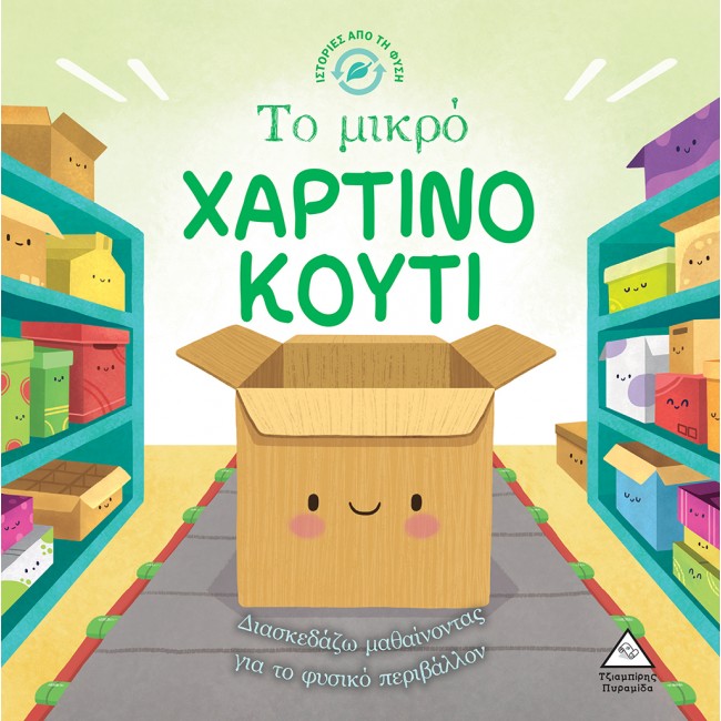 ΙΣΤΟΡΙΕΣ ΑΠΟ ΤΗ ΦΥΣΗ ΤΟ ΜΙΚΡΟ ΧΑΡΤΙΝΟ ΚΟΥΤΙ ΙΣΤΟΡΙΕΣ ΑΠΟ ΤΗ ΦΥΣΗ ΤΟ ΜΙΚΡΟ ΧΑΡΤΙΝΟ ΚΟΥΤΙ