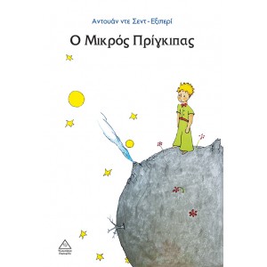 Ο ΜΙΚΡΟΣ ΠΡΙΓΚΙΠΑΣ Ο ΜΙΚΡΟΣ ΠΡΙΓΚΙΠΑΣ