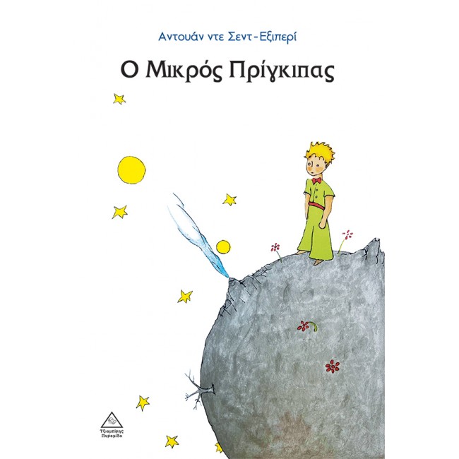 Ο ΜΙΚΡΟΣ ΠΡΙΓΚΙΠΑΣ Ο ΜΙΚΡΟΣ ΠΡΙΓΚΙΠΑΣ