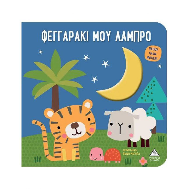 ΕΚΔΟΣΕΙΣ ΤΖΙΑΜΠΙΡΗ ΦΕΓΓΑΡΑΚΙ ΜΟΥ ΛΑΜΠΡΟ - ΒΙΒΛΙΟ ΑΦΗΣ ΜΕ ΦΩΣ ΕΚΔΟΣΕΙΣ ΤΖΙΑΜΠΙΡΗ ΦΕΓΓΑΡΑΚΙ ΜΟΥ ΛΑΜΠΡΟ - ΒΙΒΛΙΟ ΑΦΗΣ ΜΕ ΦΩΣ