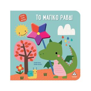 ΕΚΔΟΣΕΙΣ ΤΖΙΑΜΠΙΡΗ ΤΟ ΜΑΓΙΚΟ ΡΑΒΔΙ - ΒΙΒΛΙΟ ΑΦΗΣ ΜΕ ΦΩΣ