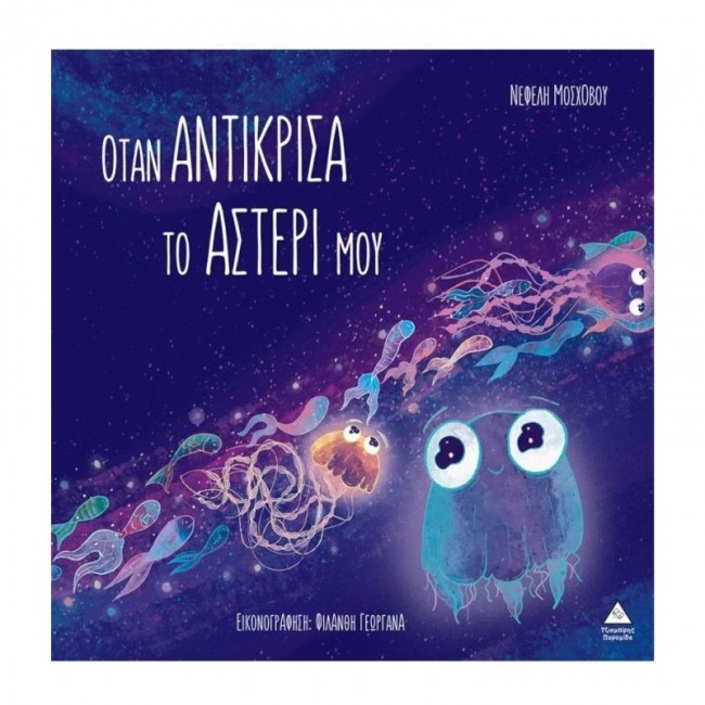 ΕΚΔΟΣΕΙΣ ΤΖΙΑΜΠΙΡΗ ΒΙΒΛΙΟ ΟΤΑΝ ΑΝΤΙΚΡΙΣΑ ΤΟ ΑΣΤΕΡΙ ΜΟΥ ΕΚΔΟΣΕΙΣ ΤΖΙΑΜΠΙΡΗ ΒΙΒΛΙΟ ΟΤΑΝ ΑΝΤΙΚΡΙΣΑ ΤΟ ΑΣΤΕΡΙ ΜΟΥ