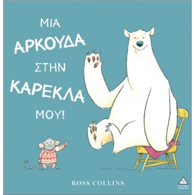 ΕΚΔΟΣΕΙΣ ΤΖΙΑΜΠΙΡΗ ΒΙΒΛΙΟ ΜΙΑ ΑΡΚΟΥΔΑ ΣΤΗΝ ΚΑΡΕΚΛΑ ΕΚΔΟΣΕΙΣ ΤΖΙΑΜΠΙΡΗ ΒΙΒΛΙΟ ΜΙΑ ΑΡΚΟΥΔΑ ΣΤΗΝ ΚΑΡΕΚΛΑ