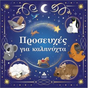 ΕΚΔΟΣΕΙΣ ΤΖΙΑΜΠΙΤΗ ΠΡΟΣΕΥΧΕΣ ΓΙΑ ΚΑΛΗΝΥΧΤΑ ΕΚΔΟΣΕΙΣ ΤΖΙΑΜΠΙΤΗ ΠΡΟΣΕΥΧΕΣ ΓΙΑ ΚΑΛΗΝΥΧΤΑ