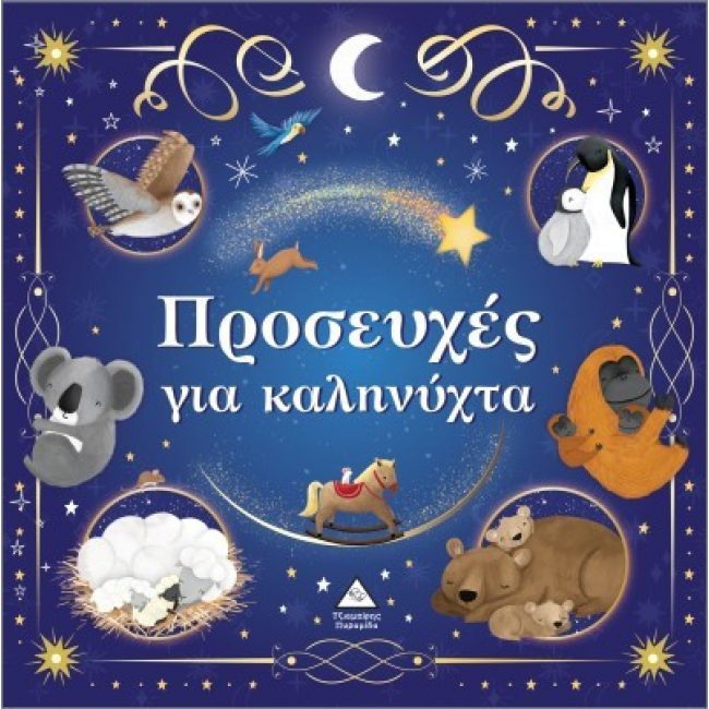 ΕΚΔΟΣΕΙΣ ΤΖΙΑΜΠΙΤΗ ΠΡΟΣΕΥΧΕΣ ΓΙΑ ΚΑΛΗΝΥΧΤΑ ΕΚΔΟΣΕΙΣ ΤΖΙΑΜΠΙΤΗ ΠΡΟΣΕΥΧΕΣ ΓΙΑ ΚΑΛΗΝΥΧΤΑ