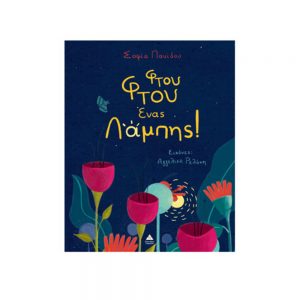 ΕΚΔΟΣΕΙΣ ΤΖΙΑΜΠΙΡΗ ΦΤΟΥ ΦΤΟΥ ΕΝΑΣ ΛΑΜΠΗΣ