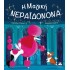 ΕΚΔΟΣΕΙΣ ΤΖΙΑΜΠΙΡΗ Η ΜΑΓΙΚΗ ΝΕΡΑΙΔΟΝΟΝΑ
