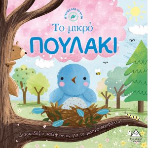 ΙΣΤΟΡΙΕΣ ΑΠΟ ΤΗ ΦΥΣΗ ΤΟ ΜΙΚΡΟ ΠΟΥΛΑΚΙ ΙΣΤΟΡΙΕΣ ΑΠΟ ΤΗ ΦΥΣΗ ΤΟ ΜΙΚΡΟ ΠΟΥΛΑΚΙ
