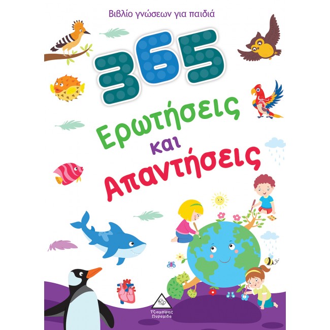 ΒΙΒΛΙΟ ΓΝΩΣΕΩΝ ΓΙΑ ΠΑΙΔΙΑ: 365 ΕΡΩΤΗΣΕΙΣ ΚΑΙ ΑΠΑΝΤΗΣΕΙΣ ΒΙΒΛΙΟ ΓΝΩΣΕΩΝ ΓΙΑ ΠΑΙΔΙΑ: 365 ΕΡΩΤΗΣΕΙΣ ΚΑΙ ΑΠΑΝΤΗΣΕΙΣ