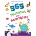 ΒΙΒΛΙΟ ΓΝΩΣΕΩΝ ΓΙΑ ΠΑΙΔΙΑ: 365 ΕΡΩΤΗΣΕΙΣ ΚΑΙ ΑΠΑΝΤΗΣΕΙΣ ΒΙΒΛΙΟ ΓΝΩΣΕΩΝ ΓΙΑ ΠΑΙΔΙΑ: 365 ΕΡΩΤΗΣΕΙΣ ΚΑΙ ΑΠΑΝΤΗΣΕΙΣ