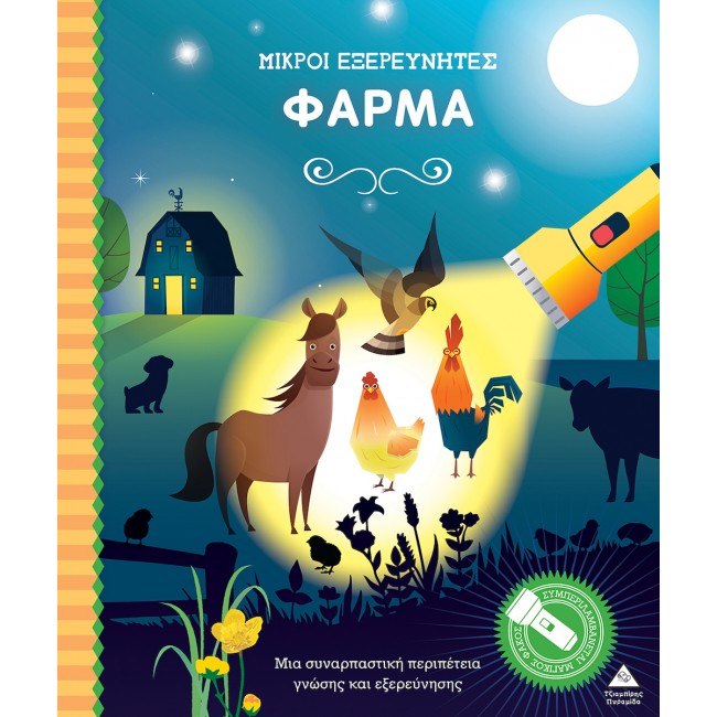 ΒΙΒΛΙΟ ΜΕ ΜΑΓΙΚΟ ΦΑΚΟ-ΜΙΚΡΟΙ ΕΞΕΡΕΥΝΗΤΕΣ ΦΑΡΜΑ ΒΙΒΛΙΟ ΜΕ ΜΑΓΙΚΟ ΦΑΚΟ-ΜΙΚΡΟΙ ΕΞΕΡΕΥΝΗΤΕΣ ΦΑΡΜΑ
