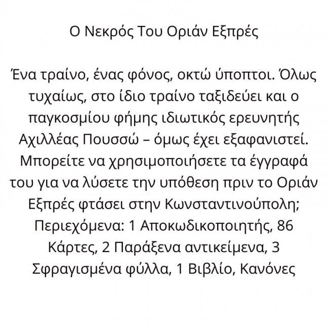 ΕΠΙΤΡΑΠΕΖΙΑ EXIT Ο ΝΕΚΡΟΣ ΤΟΥ ΟΡΙΑΝ ΕΞΠΡΕΣ ΕΠΙΤΡΑΠΕΖΙΑ EXIT Ο ΝΕΚΡΟΣ ΤΟΥ ΟΡΙΑΝ ΕΞΠΡΕΣ
