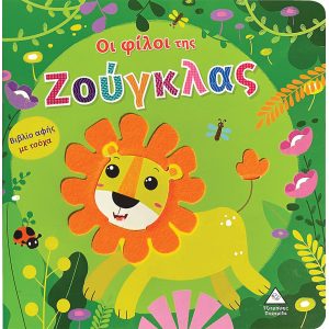 ΕΚΔΟΣΕΙΣ ΤΖΙΑΜΠΙΡΗ ΟΙ ΦΙΛΟΙ ΤΗΣ ΖΟΥΓΚΛΑΣ - ΒΙΒΛΙΟ ΑΦΗΣ ΜΕ ΤΣΟΧΑ
