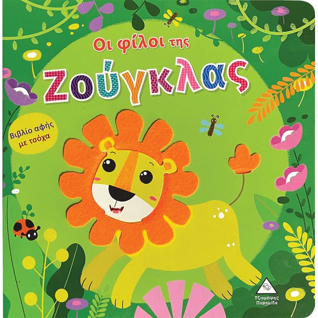 ΕΚΔΟΣΕΙΣ ΤΖΙΑΜΠΙΡΗ ΟΙ ΦΙΛΟΙ ΤΗΣ ΖΟΥΓΚΛΑΣ - ΒΙΒΛΙΟ ΑΦΗΣ ΜΕ ΤΣΟΧΑ ΕΚΔΟΣΕΙΣ ΤΖΙΑΜΠΙΡΗ ΟΙ ΦΙΛΟΙ ΤΗΣ ΖΟΥΓΚΛΑΣ - ΒΙΒΛΙΟ ΑΦΗΣ ΜΕ ΤΣΟΧΑ