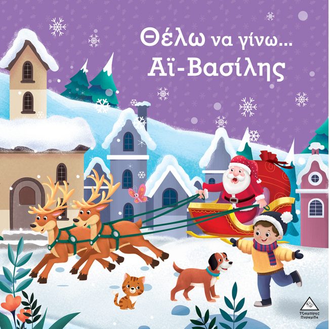 ΘΕΛΩ ΝΑ ΓΙΝΩ ΑΙ ΒΑΣΙΛΗΣ ΘΕΛΩ ΝΑ ΓΙΝΩ ΑΙ ΒΑΣΙΛΗΣ