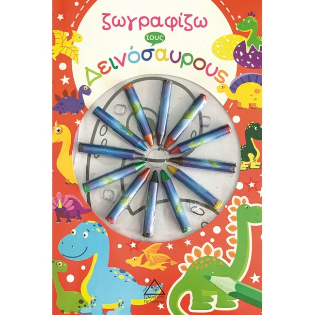ΖΩΓΡΑΦΙΖΩ ΤΟΥΣ ΔΕΙΝΟΣΑΥΡΟΥΣ (ΜΕ ΚΗΡΟΜΠΟΓΙΕΣ) ΖΩΓΡΑΦΙΖΩ ΤΟΥΣ ΔΕΙΝΟΣΑΥΡΟΥΣ (ΜΕ ΚΗΡΟΜΠΟΓΙΕΣ)