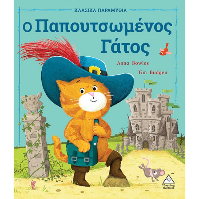 ΚΛΑΣΣΙΚΑ ΠΑΡΑΜΥΘΙΑ ΜΕ ΥΠΕΡΟΧΗ ΕΙΚΟΝΟΓΡΑΦΗΣΗ Ο ΠΑΠΟΥΤΣΩΜΕΝΟΣ ΓΑΤΟΣ ΚΛΑΣΣΙΚΑ ΠΑΡΑΜΥΘΙΑ ΜΕ ΥΠΕΡΟΧΗ ΕΙΚΟΝΟΓΡΑΦΗΣΗ Ο ΠΑΠΟΥΤΣΩΜΕΝΟΣ ΓΑΤΟΣ
