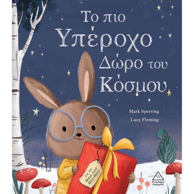ΤΟ ΠΟΙΟ ΥΠΕΡΟΧΟ ΔΩΡΟ ΤΟΥ ΚΟΣΜΟΥ ΤΟ ΠΟΙΟ ΥΠΕΡΟΧΟ ΔΩΡΟ ΤΟΥ ΚΟΣΜΟΥ