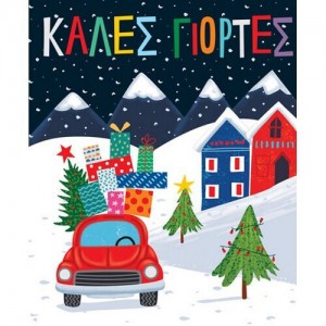ΧΡΣ ΚΑΡΤΑ ΧΡΙΣΤΟΥΓΕΝΝΩΝ PETITE XMASΑΥΤΟΚΙΝΗΤΟ ΔΩΡΑ 14Χ11,5 ΕΚ