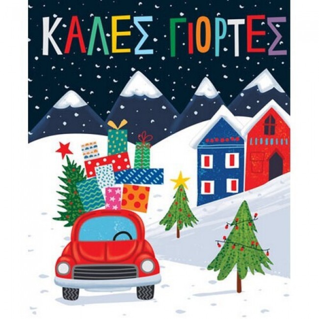 ΚΑΡΤΑ ΧΡΙΣΤΟΥΓΕΝΝΩΝ PETITE XMASΑΥΤΟΚΙΝΗΤΟ ΔΩΡΑ 14Χ11,5ΕΚ. ΚΑΡΤΑ ΧΡΙΣΤΟΥΓΕΝΝΩΝ PETITE XMASΑΥΤΟΚΙΝΗΤΟ ΔΩΡΑ 14Χ11,5ΕΚ.