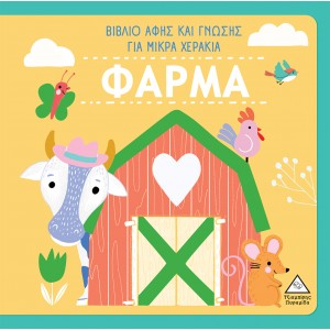ΒΙΒΛΙΟ ΑΦΗΣ ΚΑΙ ΓΝΩΣΗΣ - ΦΑΡΜΑ ΒΙΒΛΙΟ ΑΦΗΣ ΚΑΙ ΓΝΩΣΗΣ - ΦΑΡΜΑ