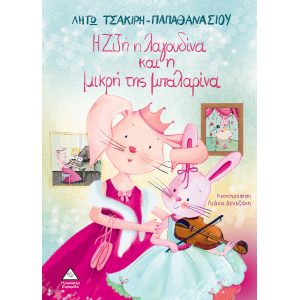 ΕΚΔΟΣΕΙΣ ΤΖΙΑΜΠΙΡΗ Η ΖΙΖΗ Η ΛΑΓΟΥΔΙΝΑ ΚΑΙ Η ΜΙΚΡΗ ΤΗΣ ΜΠΑΛΑΡΙΝΑ ΕΚΔΟΣΕΙΣ ΤΖΙΑΜΠΙΡΗ Η ΖΙΖΗ Η ΛΑΓΟΥΔΙΝΑ ΚΑΙ Η ΜΙΚΡΗ ΤΗΣ ΜΠΑΛΑΡΙΝΑ