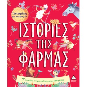 ΣΤΟΡΙΕΣ ΓΙΑ ΚΑΛΗΝΥΧΤΑ: ΙΣΤΟΡΙΕΣ ΤΗΣ ΦΑΡΜΑΣ ΣΤΟΡΙΕΣ ΓΙΑ ΚΑΛΗΝΥΧΤΑ: ΙΣΤΟΡΙΕΣ ΤΗΣ ΦΑΡΜΑΣ