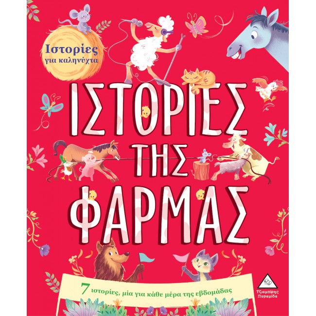 ΣΤΟΡΙΕΣ ΓΙΑ ΚΑΛΗΝΥΧΤΑ: ΙΣΤΟΡΙΕΣ ΤΗΣ ΦΑΡΜΑΣ ΣΤΟΡΙΕΣ ΓΙΑ ΚΑΛΗΝΥΧΤΑ: ΙΣΤΟΡΙΕΣ ΤΗΣ ΦΑΡΜΑΣ