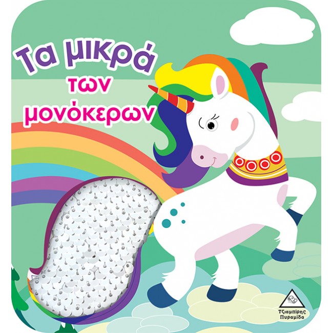 ΒΙΒΛΙΟ ΑΦΗΣ ΜΕ ΓΥΑΛΙΣΤΕΡΕΣ ΠΟΥΛΙΕΣ ΤΑ ΜΙΚΡΑ ΤΩΝ ΜΟΝΟΚΕΡΩΝ ΒΙΒΛΙΟ ΑΦΗΣ ΜΕ ΓΥΑΛΙΣΤΕΡΕΣ ΠΟΥΛΙΕΣ ΤΑ ΜΙΚΡΑ ΤΩΝ ΜΟΝΟΚΕΡΩΝ