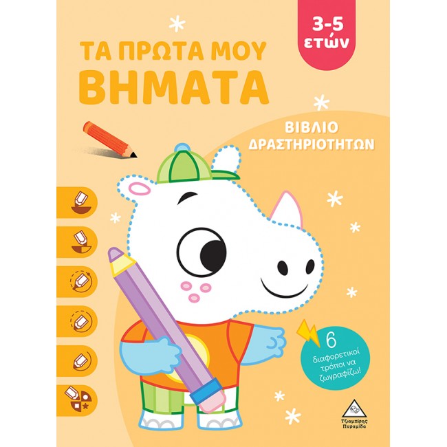 ΒΙΒΛΙΟ ΔΡΑΣΤΗΡΙΟΤΗΤΩΝ ΤΑ ΠΡΩΤΑ ΜΟΥ ΒΗΜΑΤΑ 3-5 ΕΤΩΝ