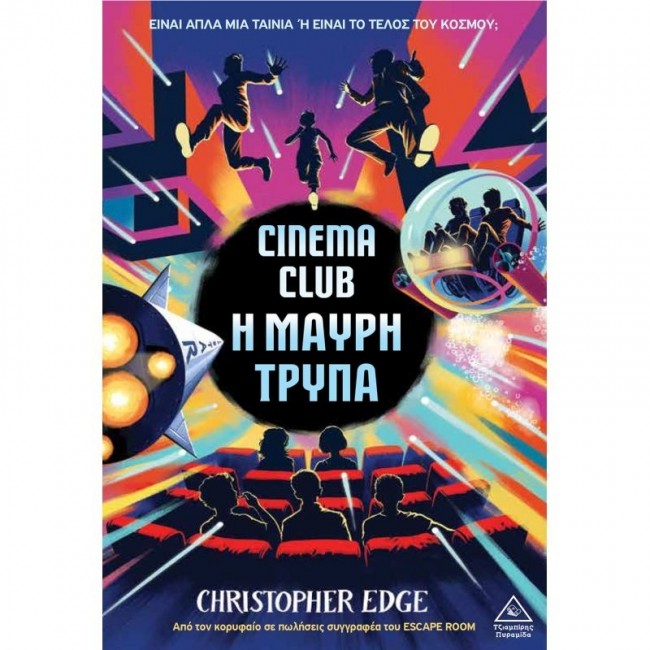 ΕΚΔΟΣΕΙΣ ΤΖΙΑΜΠΙΡΗΣ ΠΥΡΑΜΙΔΑ CINEMA CLUB Η ΜΑΥΡΗ ΤΡΥΠΑ ΕΚΔΟΣΕΙΣ ΤΖΙΑΜΠΙΡΗΣ ΠΥΡΑΜΙΔΑ CINEMA CLUB Η ΜΑΥΡΗ ΤΡΥΠΑ