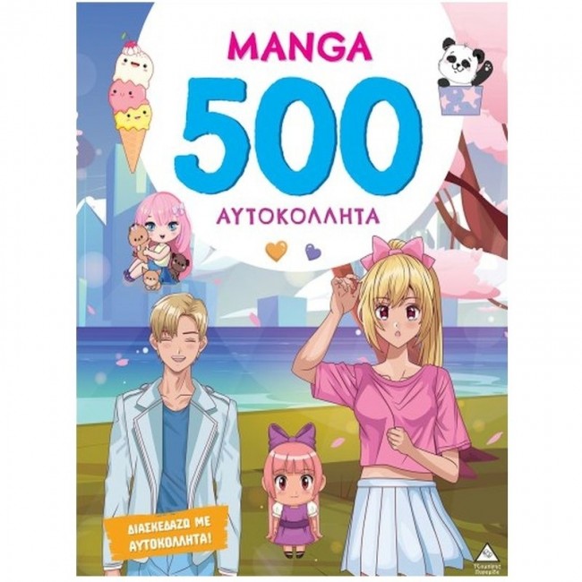 ΒΙΒΛΙΟ ΜΕ 500 ΑΥΤΟΚΟΛΛΗΤΑ MAGNA ΒΙΒΛΙΟ ΜΕ 500 ΑΥΤΟΚΟΛΛΗΤΑ MAGNA