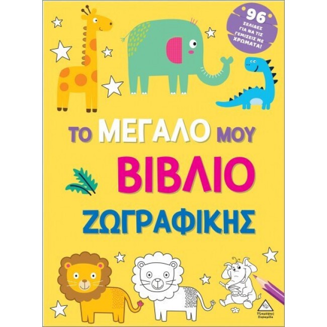 ΤΟ ΜΕΓΑΛΟ ΜΟΥ ΒΙΒΛΙΟ ΖΩΓΡΑΦΙΚΗΣ (ΚΙΤΡΙΝΟ)