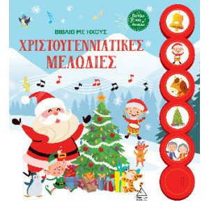 ΧΡΣ ΒΙΒΛΙΟ ΜΕ ΗΧΟΥΣ ΤΖΙΑΜΠΙΡΗΣ ΧΡΙΣΤΟΥΓΕΝΝΙΑΤΙΚΕΣ ΜΕΛΩΔΙΕΣ