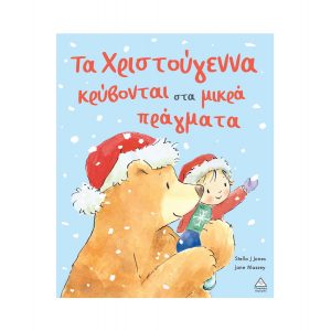 ΧΡΣ ΒΙΒΛΙΟ ΤΖΙΑΜΠΙΡΗΣ ΤΑ ΧΡΙΣΤΟΥΓΕΝΝΑ ΚΡΥΒΟΝΤΑΙ ΣΤΑ ΜΙΚΡΑ ΠΡΑΓΜΑΤΑ