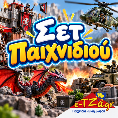 Σετ Παιχνιδιού