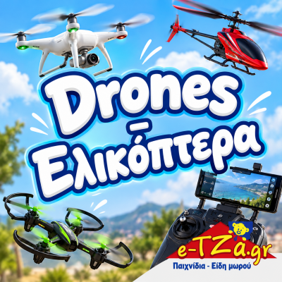 Τηλεκατευθυνόμενα Drones - Ελικόπτερα