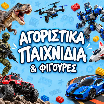  Αγορίστικες Φιγούρες